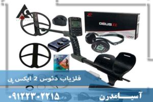 فلزیاب دئوس 2 ایکس پی