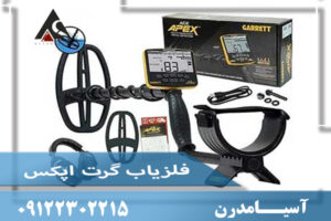 فلزیاب گرت اپکس