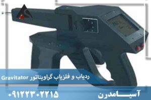 ردیاب و فلزیاب گراویتاتور Gravitator
