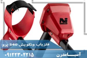 فلزیاب ونکوییش 540 پرو