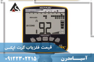 قیمت فلزیاب گرت اپکس