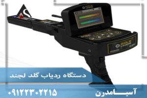 دستگاه ردیاب گلد لجند