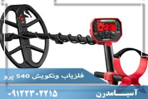 فلزیاب ونکوییش 540 پرو