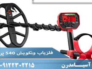 فلزیاب ونکوییش 540 پرو
