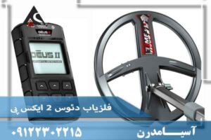 فلزیاب دئوس 2 ایکس پی