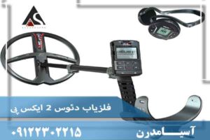 فلزیاب دئوس 2 ایکس پی