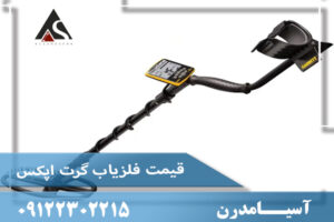 قیمت فلزیاب گرت اپکس