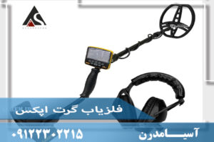 فلزیاب گرت اپکس