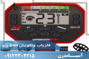 فلزیاب ونکوییش 540 پرو