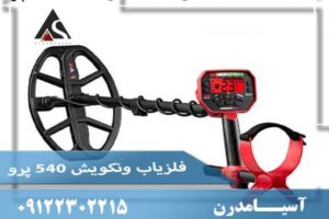 فلزیاب ونکوییش 540 پرو