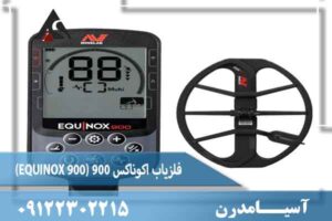 فلزیاب اکوناکس 900 (EQUINOX 900) 