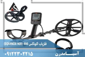 فلزیاب اکوناکس 900 (EQUINOX 900) 
