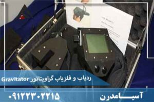 ردیاب و فلزیاب گراویتاتور Gravitator