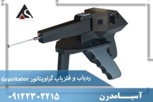 ردیاب و فلزیاب گراویتاتور Gravitator