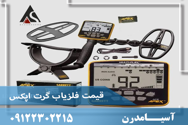 قیمت فلزیاب گرت اپکس