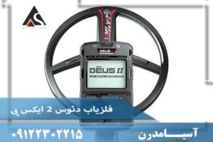 فلزیاب دئوس 2 ایکس پی