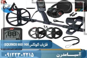 فلزیاب اکوناکس 900 (EQUINOX 900) 
