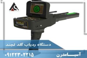 دستگاه ردیاب گلد لجند