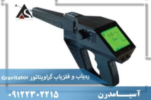 ردیاب و فلزیاب گراویتاتور Gravitator