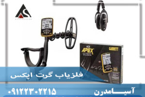 فلزیاب گرت اپکس