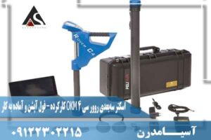 اسکنر سهبعدی روور سی ۴ OKM کارکرده – فول آپشن و آماده به کار