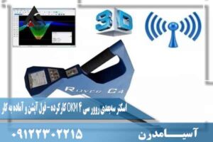 اسکنر سهبعدی روور سی ۴ OKM کارکرده – فول آپشن و آماده به کار