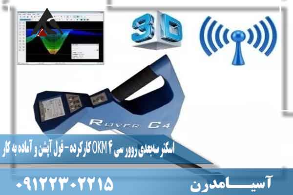 اسکنر سه‌بعدی روور سی ۴ OKM کارکرده – فول آپشن و آماده به کار