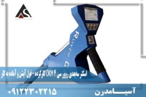 اسکنر سهبعدی روور سی ۴ OKM کارکرده – فول آپشن و آماده به کار