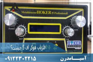 فلزیاب هوکر اف 5 چیست؟