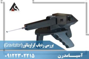 بررسی ردیاب گراویتاتور(Gravitator) 