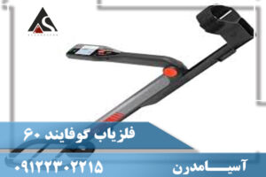 فلزیاب گوفایند 60