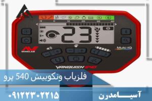 فلزیاب ونکویش 540 پرو (VANQUISH 540 PRO) 
