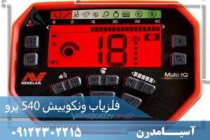 فلزیاب ونکویش 540 پرو (VANQUISH 540 PRO) 