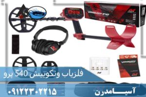 فلزیاب ونکویش 540 پرو (VANQUISH 540 PRO) 