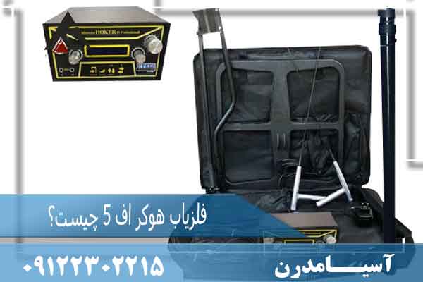 فلزیاب هوکر اف 5 چیست؟