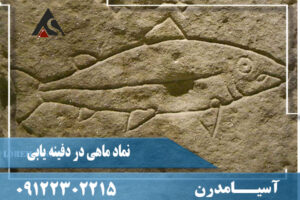 نماد ماهی در دفینه یابی
