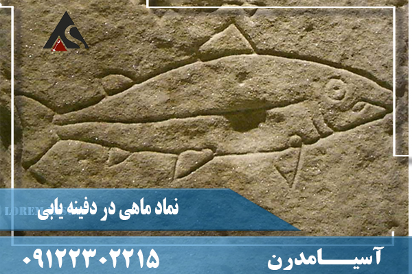 نماد ماهی در دفینه یابی