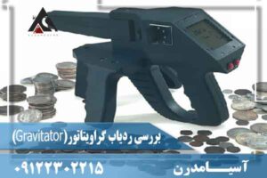 بررسی ردیاب گراویتاتور(Gravitator) 