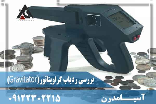 بررسی ردیاب گراویتاتور(Gravitator) 