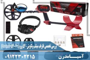 بررسی تخصصی فلزیاب مینلب ونکویش 540 پرو (Vanquish 540 Pro)