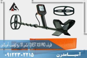 فلزیاب QUEST X10 PRO ایکس 10 پرو کوئست آمریکایی