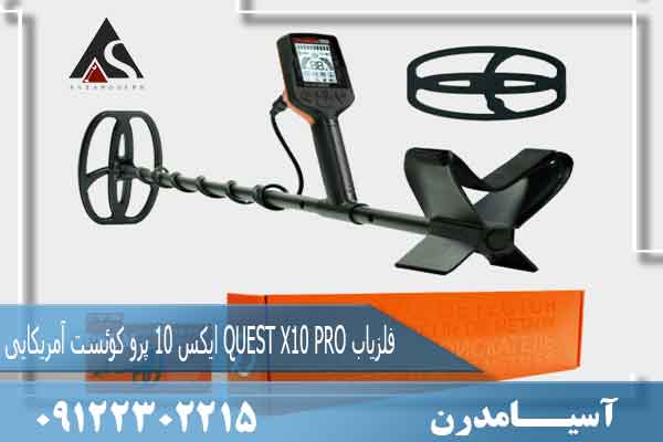 فلزیاب QUEST X10 PRO ایکس 10 پرو کوئست آمریکایی