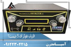 فلزیاب هوکر اف 5 چیست؟