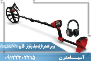 بررسی تخصصی فلزیاب مینلب ونکویش 540 پرو (Vanquish 540 Pro)