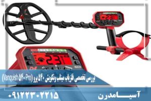 بررسی تخصصی فلزیاب مینلب ونکویش 540 پرو (Vanquish 540 Pro)