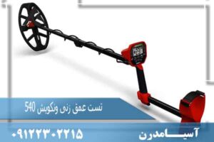 تست عمق زنی ونکویش ۵۴۰