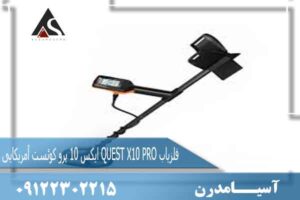 فلزیاب QUEST X10 PRO ایکس 10 پرو کوئست آمریکایی