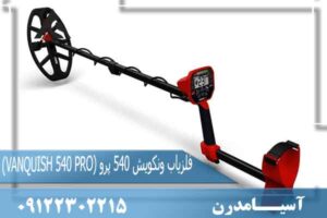 فلزیاب ونکویش 540 پرو (VANQUISH 540 PRO) 