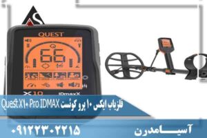 فلزیاب ایکس 10 پرو کوئست Quest X10 Pro IDMAX