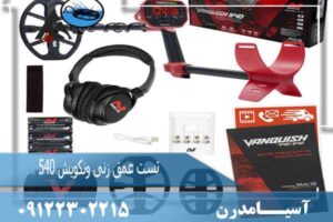 تست عمق زنی ونکویش ۵۴۰